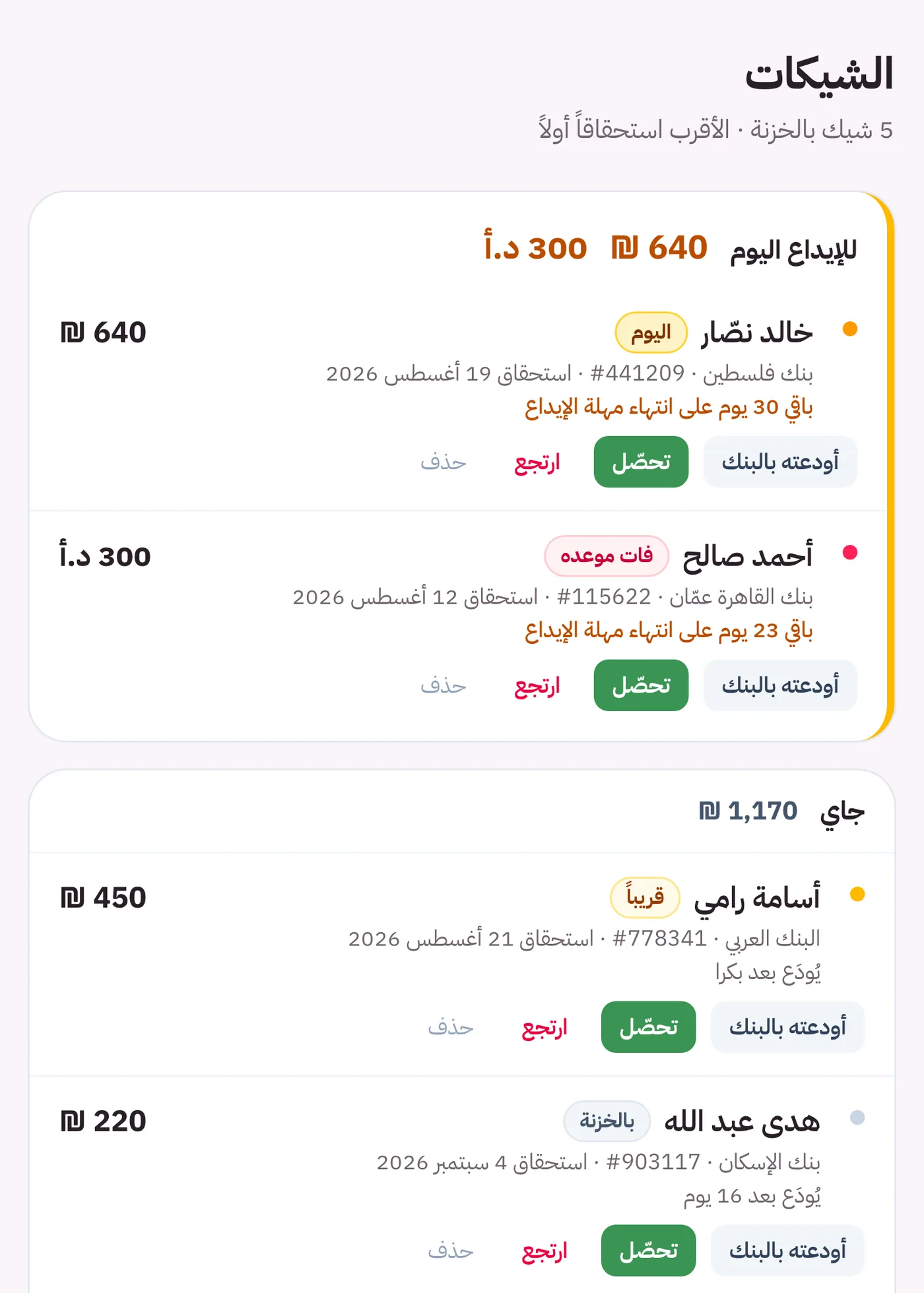 شاشة الشيكات مرتّبة حسب الاستحقاق