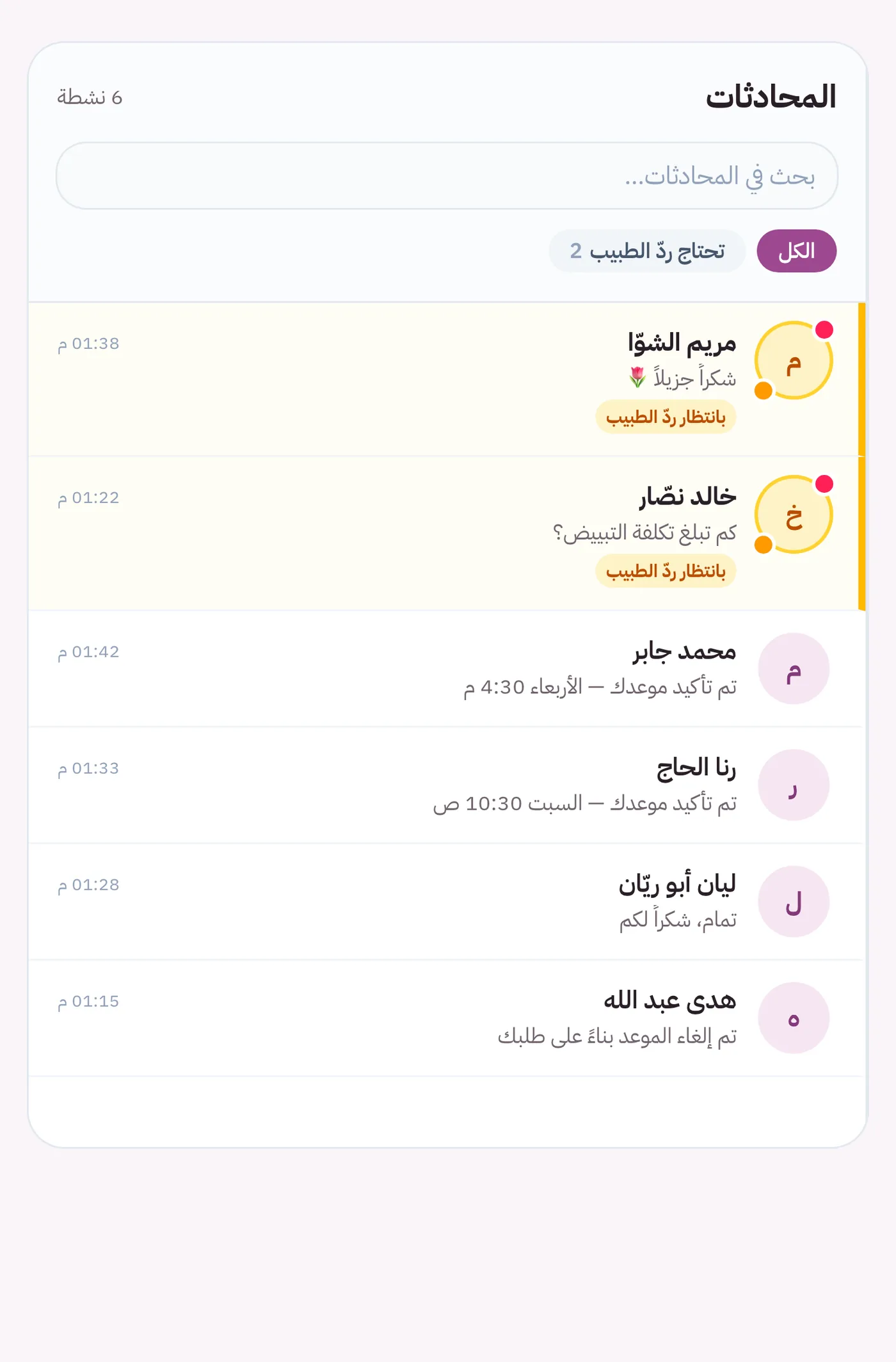 شاشة المحادثات داخل لوحة التحكم