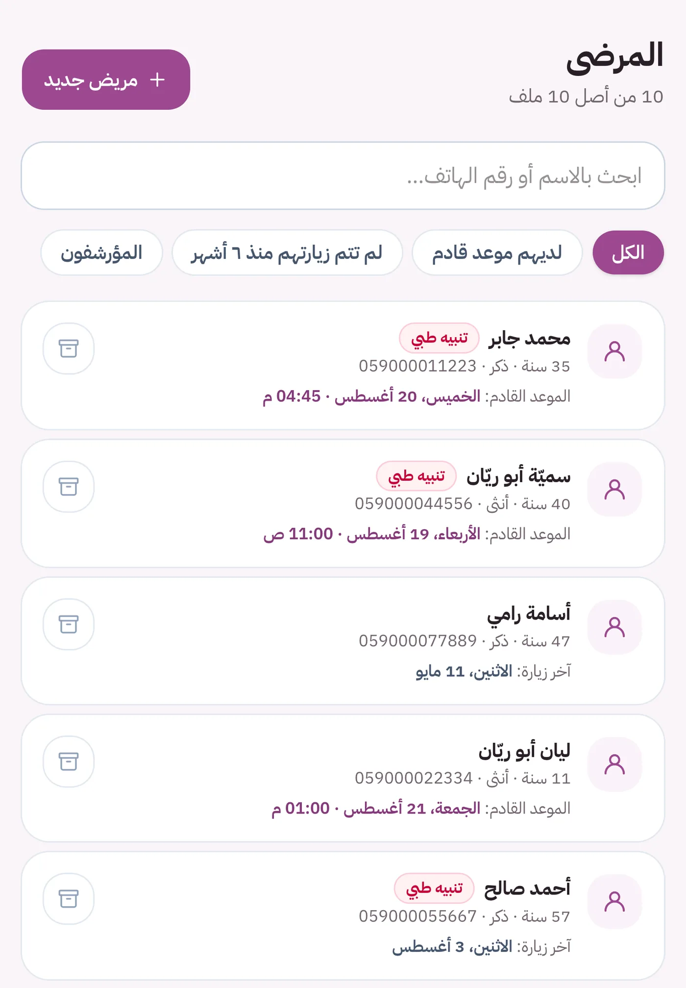 قائمة المرضى مع الموعد القادم