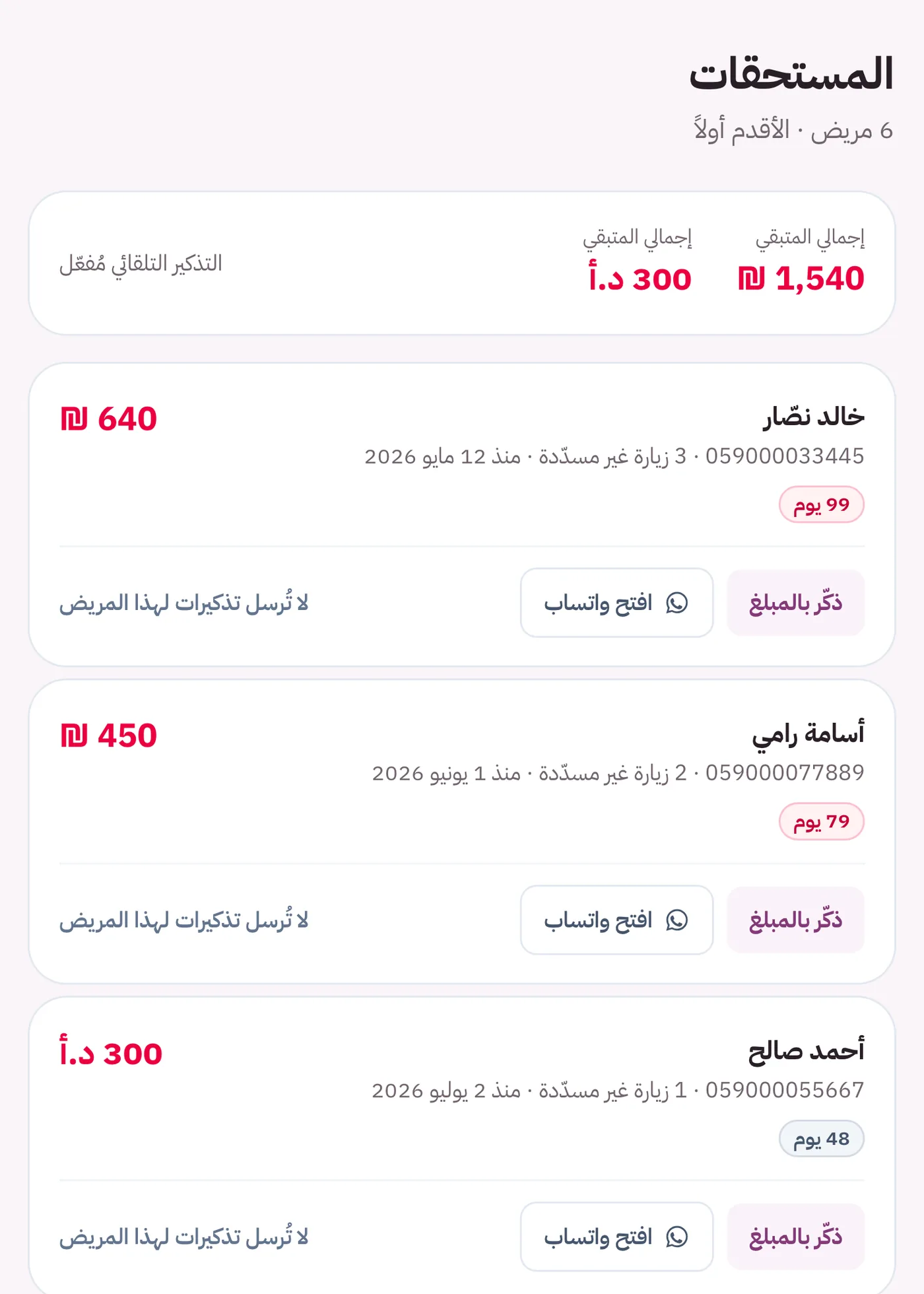 شاشة المستحقات مع أزرار التذكير عبر واتساب