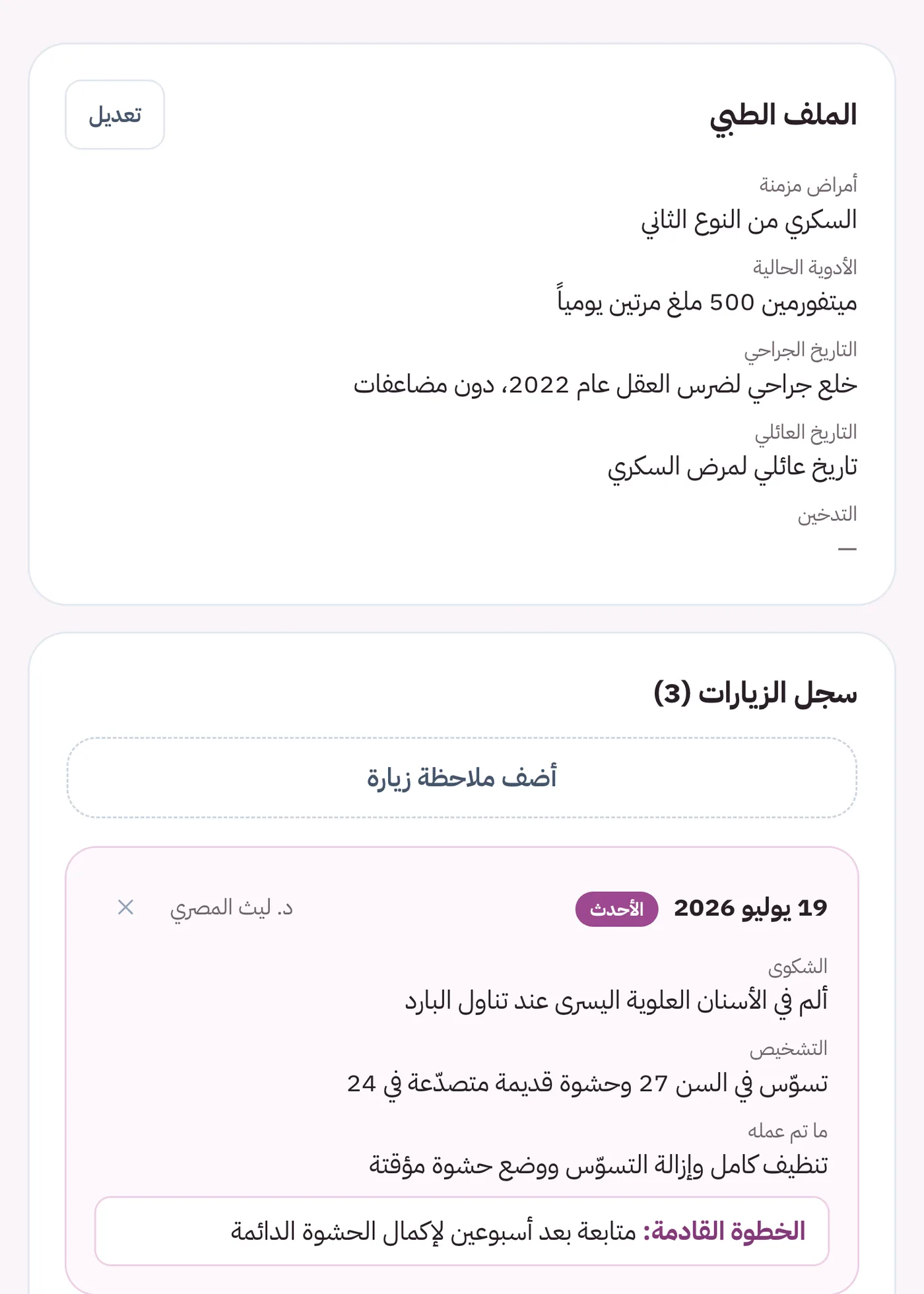 السجل الطبي للمريض